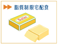 脂質制限宅配食